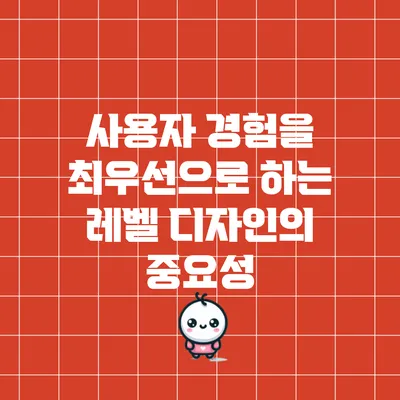 사용자 경험을 최우선으로 하는 레벨 디자인의 중요성