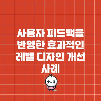 사용자 피드백을 반영한 효과적인 레벨 디자인 개선 사례