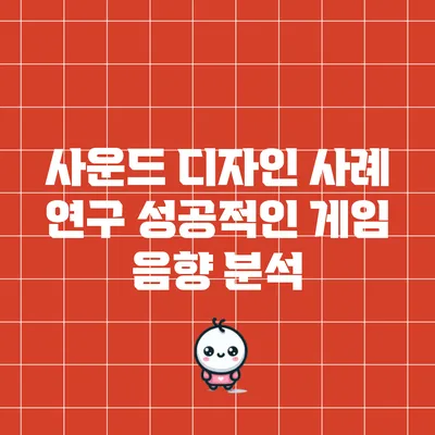 사운드 디자인 사례 연구: 성공적인 게임 음향 분석