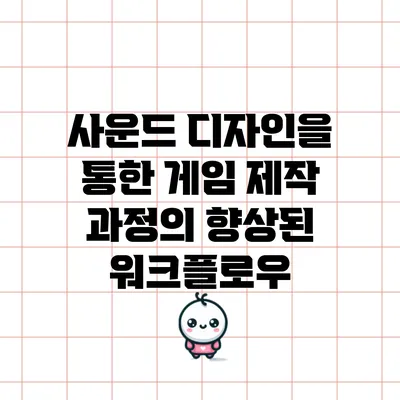 사운드 디자인을 통한 게임 제작 과정의 향상된 워크플로우