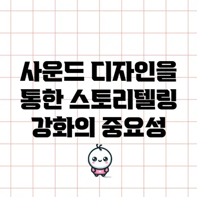 사운드 디자인을 통한 스토리텔링 강화의 중요성