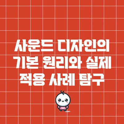 사운드 디자인의 기본 원리와 실제 적용 사례 탐구