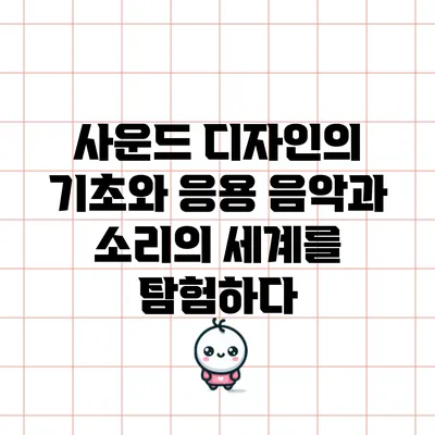 사운드 디자인의 기초와 응용: 음악과 소리의 세계를 탐험하다