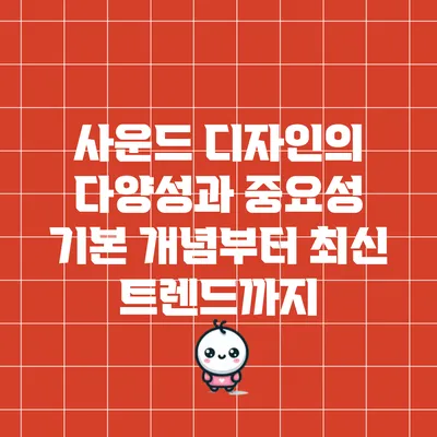 사운드 디자인의 다양성과 중요성: 기본 개념부터 최신 트렌드까지