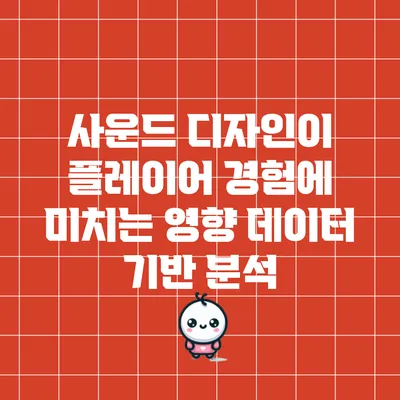 사운드 디자인이 플레이어 경험에 미치는 영향: 데이터 기반 분석
