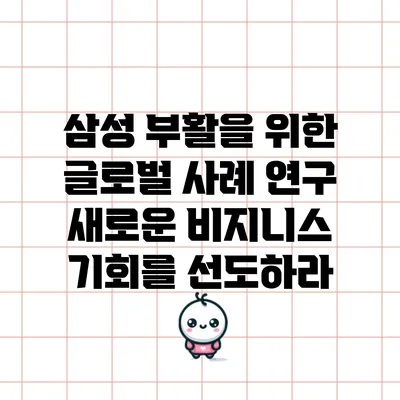 삼성 부활을 위한 글로벌 사례 연구: 새로운 비지니스 기회를 선도하라