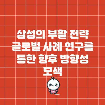 삼성의 부활 전략: 글로벌 사례 연구를 통한 향후 방향성 모색