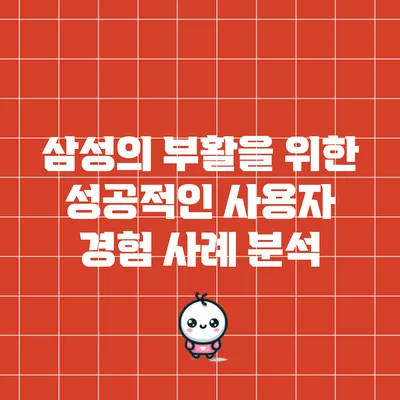 삼성의 부활을 위한 성공적인 사용자 경험 사례 분석