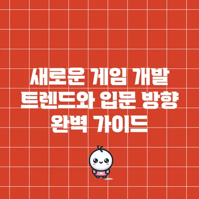 새로운 게임 개발 트렌드와 입문 방향 완벽 가이드