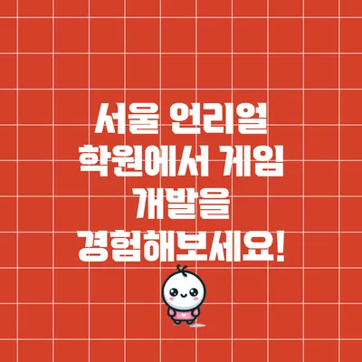 서울 언리얼 학원에서 게임 개발을 경험해보세요!
