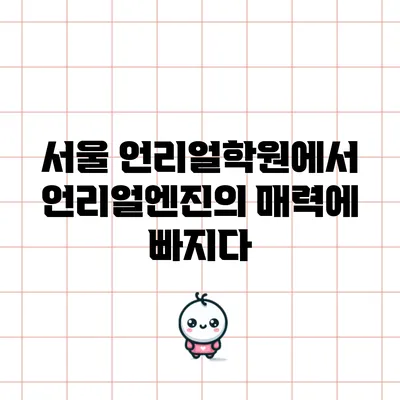 서울 언리얼학원에서 언리얼엔진의 매력에 빠지다