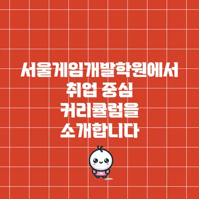 서울게임개발학원에서 취업 중심 커리큘럼을 소개합니다