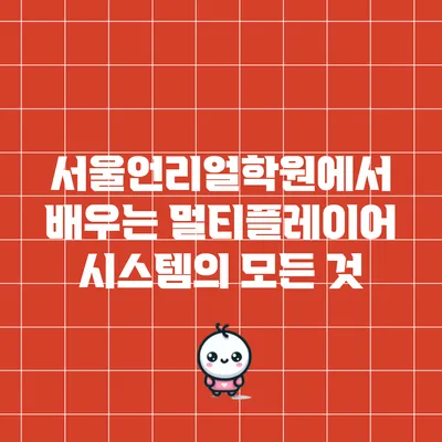 서울언리얼학원에서 배우는 멀티플레이어 시스템의 모든 것