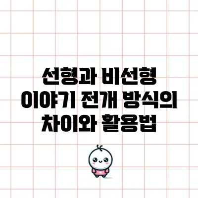 선형과 비선형 이야기 전개 방식의 차이와 활용법