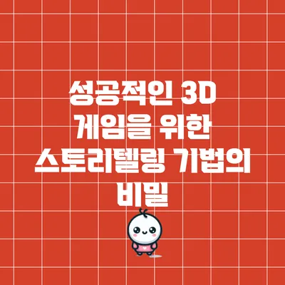 성공적인 3D 게임을 위한 스토리텔링 기법의 비밀