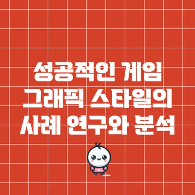 성공적인 게임 그래픽 스타일의 사례 연구와 분석