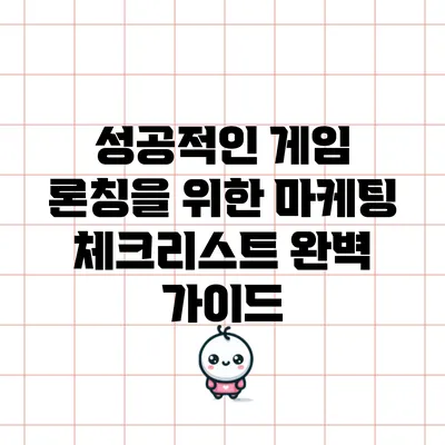 성공적인 게임 론칭을 위한 마케팅 체크리스트 완벽 가이드