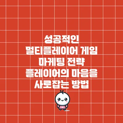 성공적인 멀티플레이어 게임 마케팅 전략: 플레이어의 마음을 사로잡는 방법