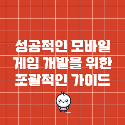 성공적인 모바일 게임 개발을 위한 포괄적인 가이드