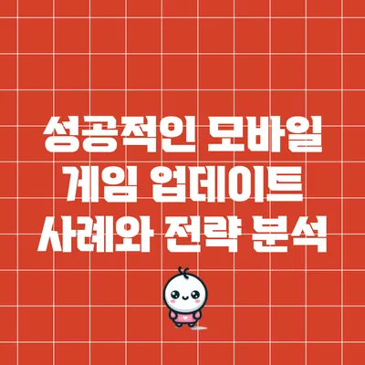 성공적인 모바일 게임 업데이트 사례와 전략 분석