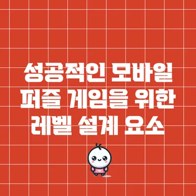 성공적인 모바일 퍼즐 게임을 위한 레벨 설계 요소