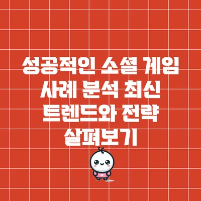 성공적인 소셜 게임 사례 분석: 최신 트렌드와 전략 살펴보기