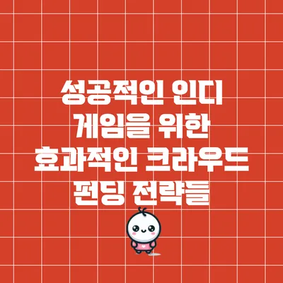 성공적인 인디 게임을 위한 효과적인 크라우드 펀딩 전략들