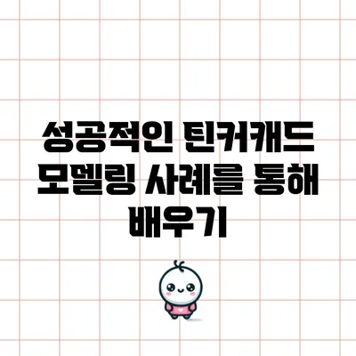 성공적인 틴커캐드 모델링 사례를 통해 배우기