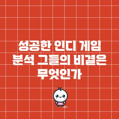 성공한 인디 게임 분석: 그들의 비결은 무엇인가?