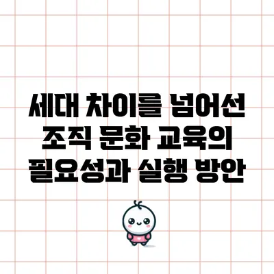 세대 차이를 넘어선 조직 문화 교육의 필요성과 실행 방안