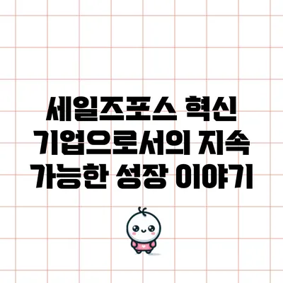 세일즈포스: 혁신 기업으로서의 지속 가능한 성장 이야기