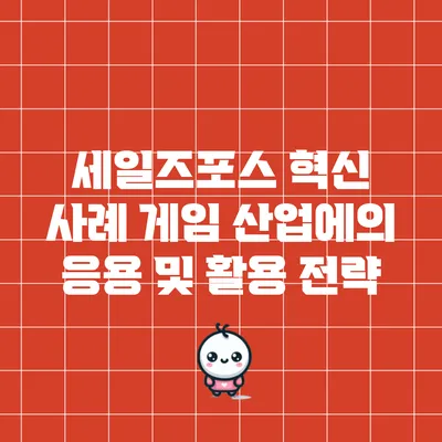 세일즈포스 혁신 사례: 게임 산업에의 응용 및 활용 전략