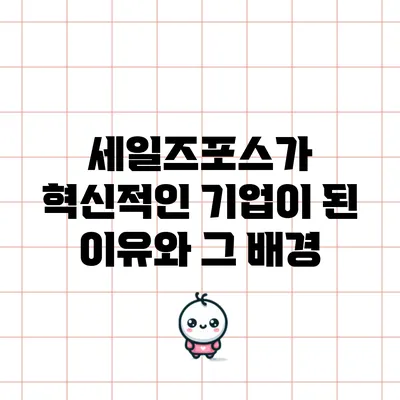 세일즈포스가 혁신적인 기업이 된 이유와 그 배경