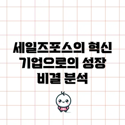세일즈포스의 혁신 기업으로의 성장 비결 분석