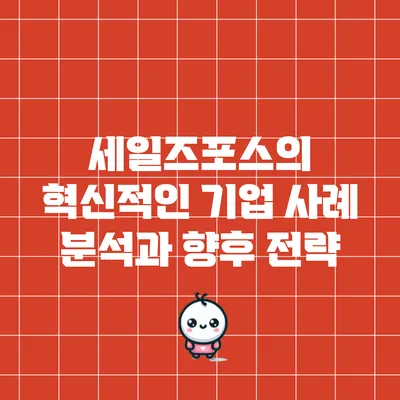 세일즈포스의 혁신적인 기업 사례 분석과 향후 전략
