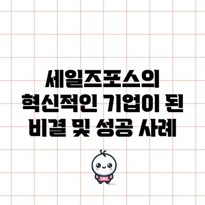 세일즈포스의 혁신적인 기업이 된 비결 및 성공 사례
