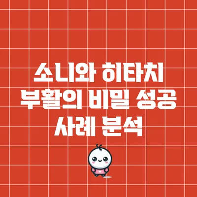 소니와 히타치 부활의 비밀: 성공 사례 분석