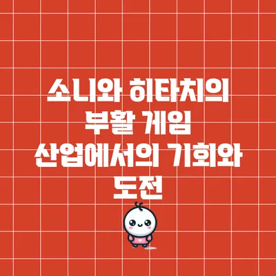 소니와 히타치의 부활: 게임 산업에서의 기회와 도전