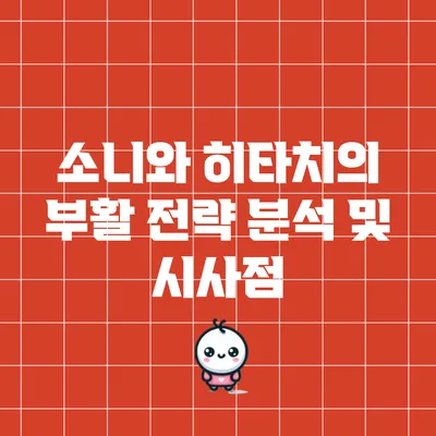 소니와 히타치의 부활 전략: 분석 및 시사점