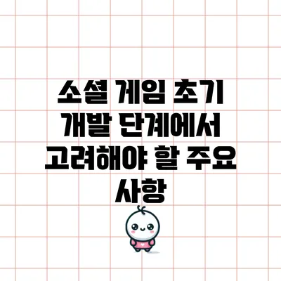 소셜 게임 초기 개발 단계에서 고려해야 할 주요 사항