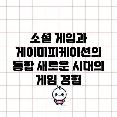 소셜 게임과 게이미피케이션의 통합: 새로운 시대의 게임 경험