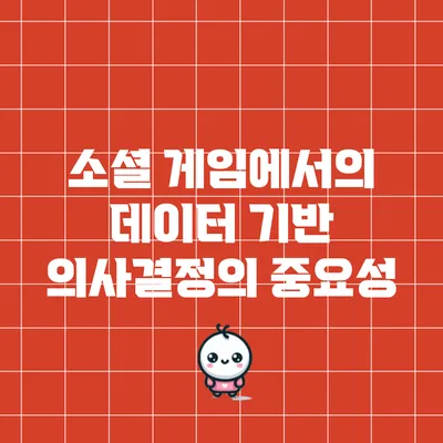 소셜 게임에서의 데이터 기반 의사결정의 중요성
