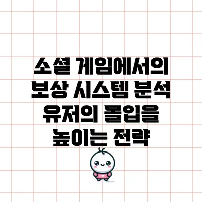 소셜 게임에서의 보상 시스템 분석: 유저의 몰입을 높이는 전략