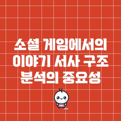 소셜 게임에서의 이야기 서사 구조 분석의 중요성
