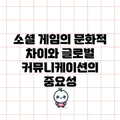 소셜 게임의 문화적 차이와 글로벌 커뮤니케이션의 중요성