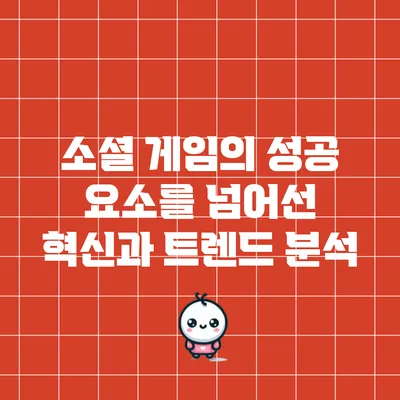 소셜 게임의 성공 요소를 넘어선 혁신과 트렌드 분석