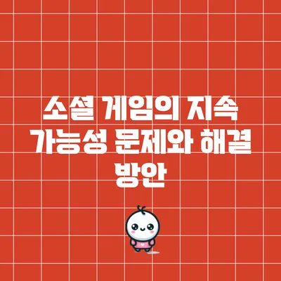 소셜 게임의 지속 가능성 문제와 해결 방안