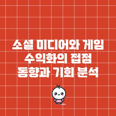 소셜 미디어와 게임 수익화의 접점: 동향과 기회 분석
