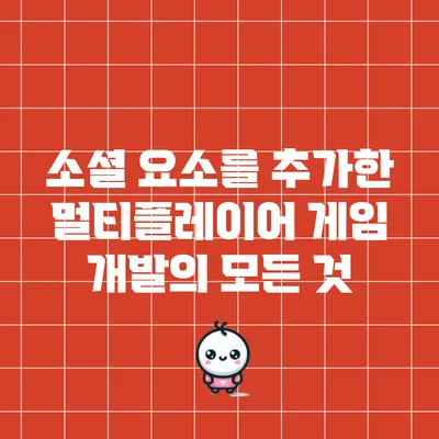 소셜 요소를 추가한 멀티플레이어 게임 개발의 모든 것