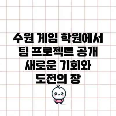 수원 게임 학원에서 팀 프로젝트 공개: 새로운 기회와 도전의 장